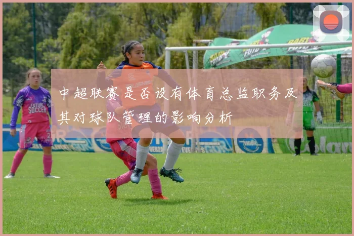 中超联赛是否设有体育总监职务及其对球队管理的影响分析