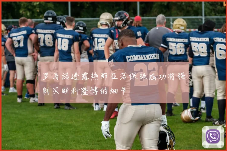 罗马诺透露热那亚若保级成功将强制买断科隆博的细节