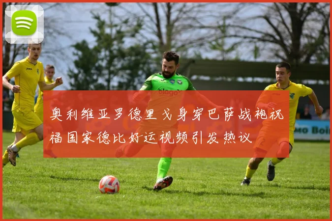 奥利维亚罗德里戈身穿巴萨战袍祝福国家德比好运视频引发热议